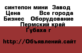 синтепон мини -Завод › Цена ­ 100 - Все города Бизнес » Оборудование   . Пермский край,Губаха г.